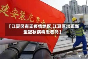 【江夏区有无疫情地区,江夏区出现新型冠状病毒患者吗】