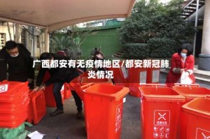 广西都安有无疫情地区/都安新冠肺炎情况