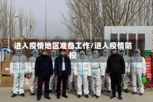 进入疫情地区准备工作/进入疫情防控