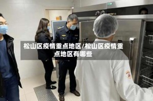 松山区疫情重点地区/松山区疫情重点地区有哪些
