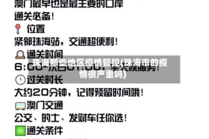 珠海那些地区疫情管控(珠海市的疫情很严重吗)