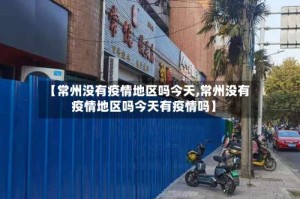 【常州没有疫情地区吗今天,常州没有疫情地区吗今天有疫情吗】