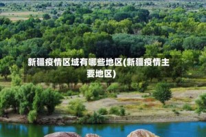 新疆疫情区域有哪些地区(新疆疫情主要地区)
