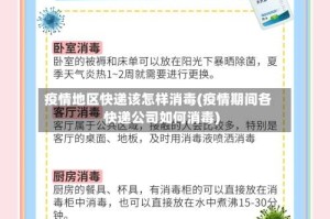 疫情地区快递该怎样消毒(疫情期间各快递公司如何消毒)