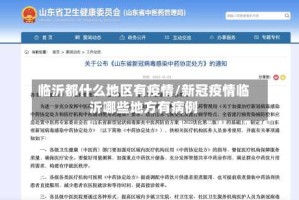 临沂都什么地区有疫情/新冠疫情临沂哪些地方有病例