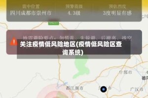关注疫情低风险地区(疫情低风险区查询系统)