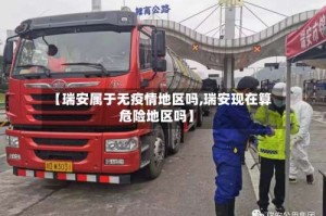 【瑞安属于无疫情地区吗,瑞安现在算危险地区吗】