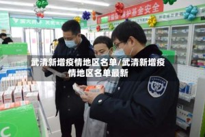 武清新增疫情地区名单/武清新增疫情地区名单最新