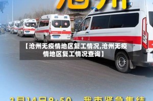 【沧州无疫情地区复工情况,沧州无疫情地区复工情况查询】