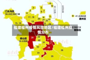 福建福州疫情风险地区/福建福州疫情分布