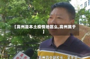 【高州是本土疫情地区么,高州属于】