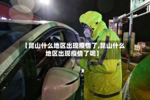 【昆山什么地区出现疫情了,昆山什么地区出现疫情了呢】