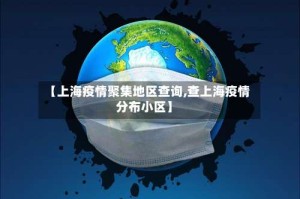 【上海疫情聚集地区查询,查上海疫情分布小区】