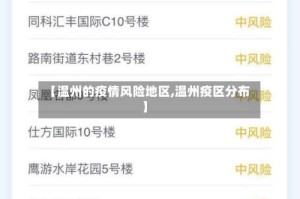 【温州的疫情风险地区,温州疫区分布】