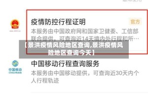 【景洪疫情风险地区查询,景洪疫情风险地区查询今天】