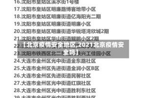 【北京疫情安全地区,2021北京疫情安全吗】