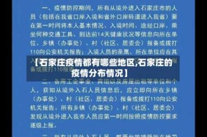 【石家庄疫情都有哪些地区,石家庄的疫情分布情况】