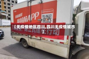 【无疫情地区四川,四川无疫情城市】