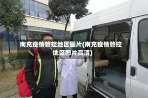 南充疫情管控地区图片(南充疫情管控地区图片高清)