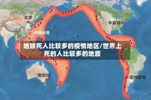地球死人比较多的疫情地区/世界上死的人比较多的地震
