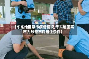 【华东地区某市疫情情况,华东地区某市为改善市民居住条件】
