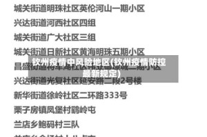 钦州疫情中风险地区(钦州疫情防控最新规定)