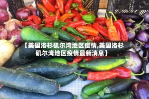 【美国洛杉矶尔湾地区疫情,美国洛杉矶尔湾地区疫情最新消息】