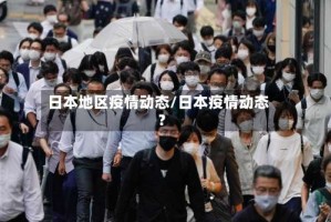 日本地区疫情动态/日本疫情动态?