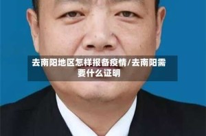 去南阳地区怎样报备疫情/去南阳需要什么证明