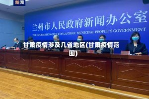 甘肃疫情涉及几省地区(甘肃疫情范围)