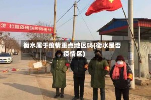衡水属于疫情重点地区吗(衡水是否疫情区)