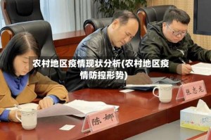 农村地区疫情现状分析(农村地区疫情防控形势)