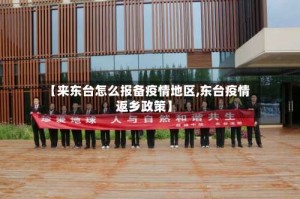 【来东台怎么报备疫情地区,东台疫情返乡政策】