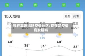 现在算高温吗疫情地区/现在是疫情高发期吗