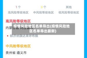 疫情风险地区名单导出(疫情风险地区名单导出最新)