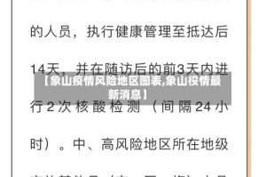 【象山疫情风险地区图表,象山役情最新消息】