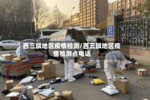 西三旗地区疫情检测/西三旗地区疫情检测点电话