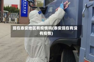 现在泰安地区有疫情吗(泰安现在有没有疫情)