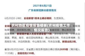 农村地区疫情报告模板(农村疫情工作情况报告)