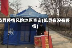 乾县疫情风险地区查询(乾县有没有疫情)