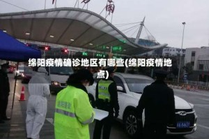 绵阳疫情确诊地区有哪些(绵阳疫情地点)