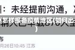 出郑州怎样报备疫情地区(如何出郑州)