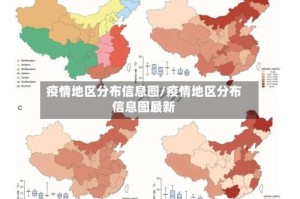疫情地区分布信息图/疫情地区分布信息图最新
