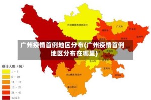 广州疫情首例地区分布(广州疫情首例地区分布在哪里)