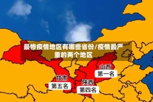 最惨疫情地区有哪些省份/疫情最严重的两个地区