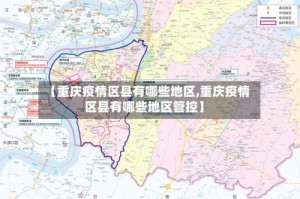 【重庆疫情区县有哪些地区,重庆疫情区县有哪些地区管控】