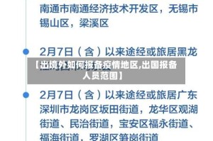 【出境外如何报备疫情地区,出国报备人员范围】