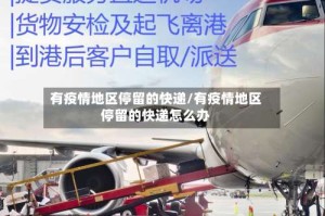 有疫情地区停留的快递/有疫情地区停留的快递怎么办