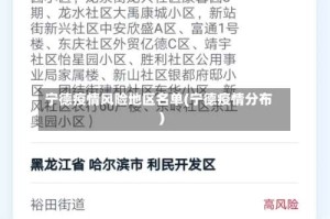 宁德疫情风险地区名单(宁德疫情分布)