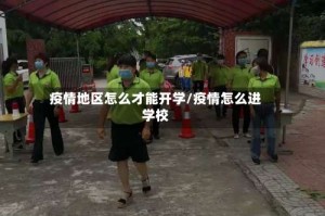 疫情地区怎么才能开学/疫情怎么进学校